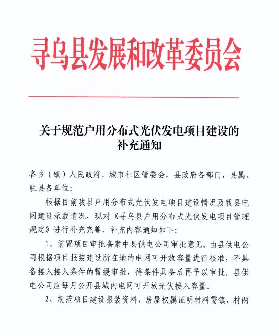 江西尋烏縣：嚴(yán)禁光伏能源企業(yè)私自租賃農(nóng)戶屋頂形式建設(shè)光伏電源，違規(guī)直接納入黑名單并予以解網(wǎng)