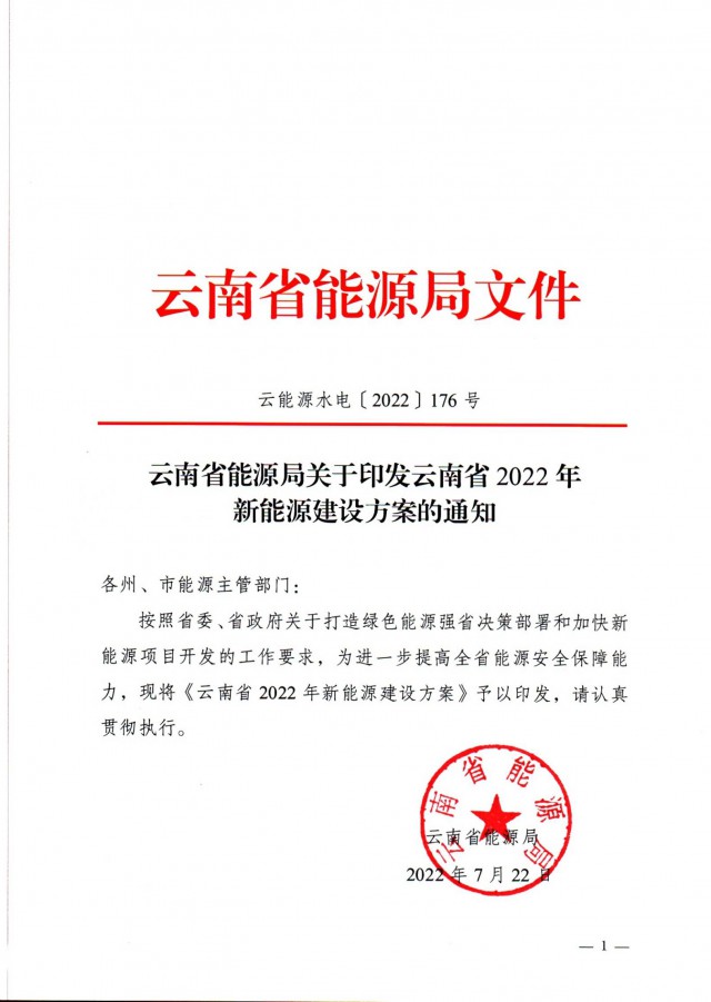 光伏裝機(jī)3165.04萬千瓦！云南能源局印發(fā)《云南省2022年新能源建設(shè)方案通知》