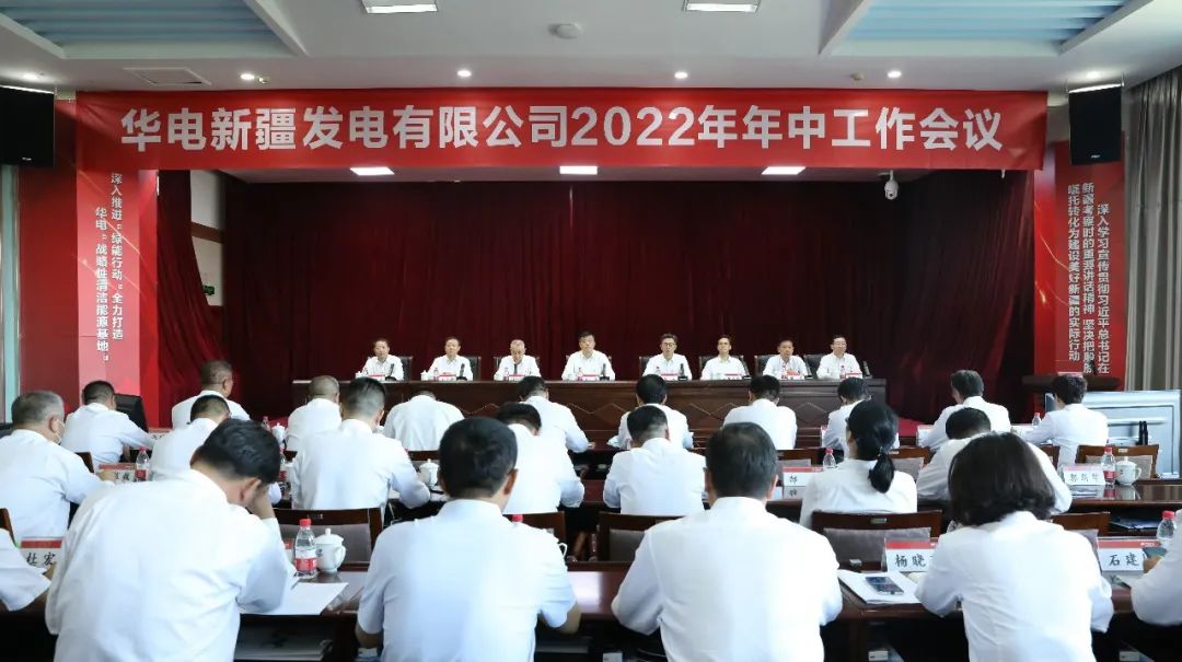 華電新疆公司召開2022年年中工作會(huì)議