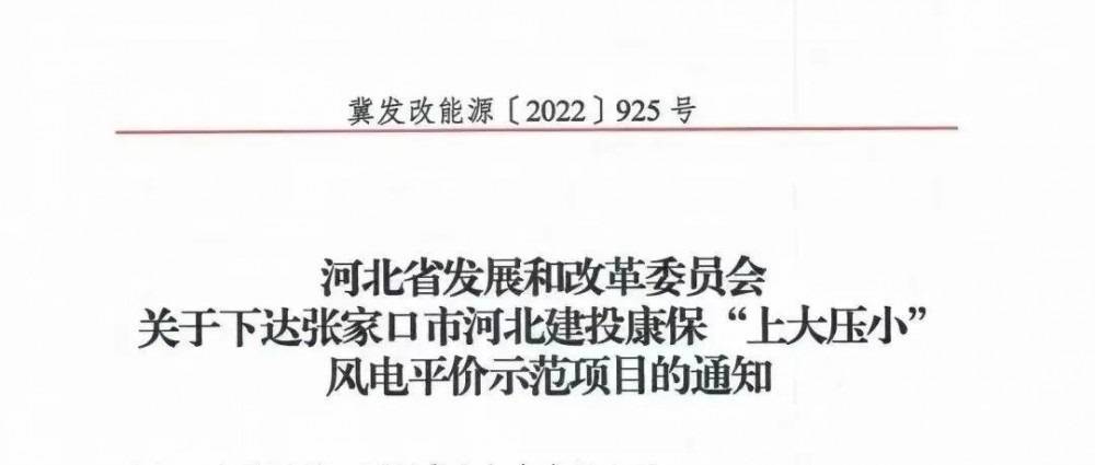 河北首個“上大壓小”示范項目：30MW增至200MW，單機容量更換為5MW