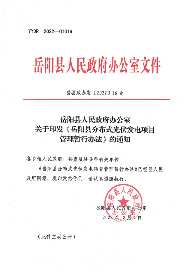 可免除發(fā)電業(yè)務許可、土地預審、節(jié)能評估等文件！湖南岳陽縣發(fā)布《分布式光伏發(fā)電項目管