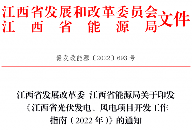 江西省發(fā)展改革委 江西省能源局關(guān)于印發(fā)《江西省光伏發(fā)電、風電項目開發(fā)工作指南（2022