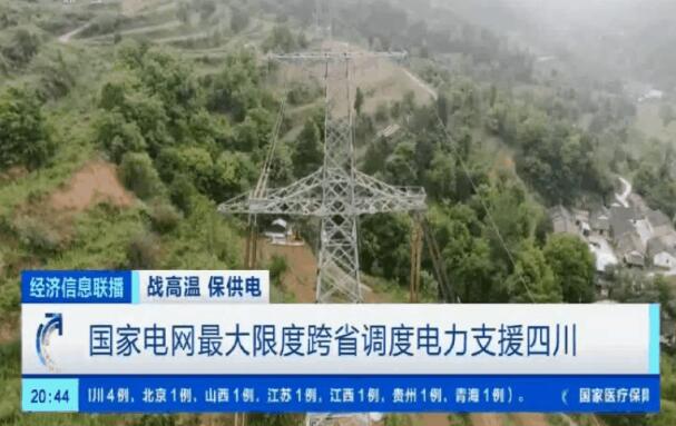 國家電網(wǎng)最大限度跨省調度電力支援四川