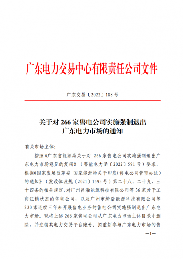 266家售電公司被正式強(qiáng)制退市?。ǜ饺麊危? width=