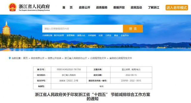 推廣綠色電力證書交易，浙江省發(fā)布《浙江省“十四五”節(jié)能減排工作方案》