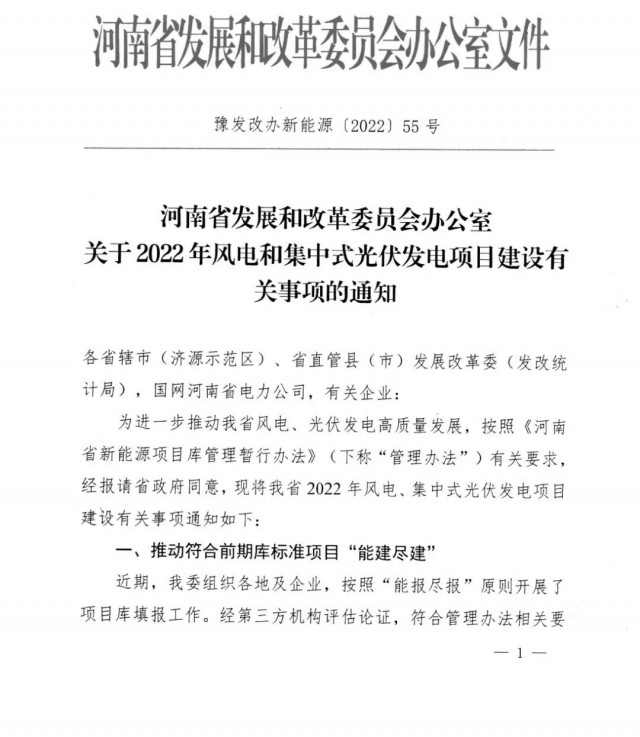 1.7GW！河南發(fā)布2022年風(fēng)電和集中式光伏發(fā)電項目建設(shè)清單