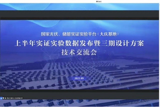 國家光伏、儲能實(shí)證實(shí)驗平臺（大慶基地）上半年實(shí)證實(shí)驗數(shù)據(jù)發(fā)布暨三期設(shè)計方案技術(shù)交流會召開