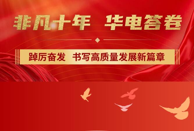 【非凡十年】中國(guó)華電踔厲奮發(fā)，書(shū)寫(xiě)高質(zhì)量發(fā)展新篇章