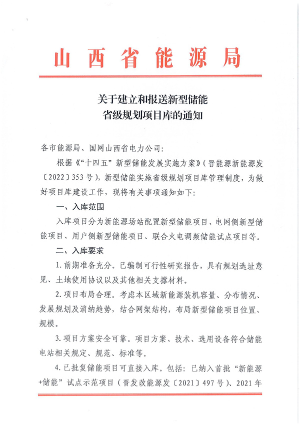 山西能源局印發(fā)《關(guān)于建立和報(bào)送新型儲(chǔ)能升級(jí)規(guī)劃項(xiàng)目庫(kù)的通知》