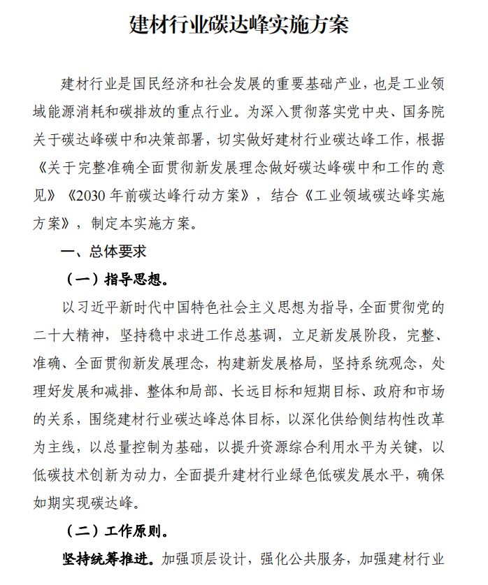 工信部、發(fā)改委等四部門下發(fā)建材行業(yè)碳達峰實施方案