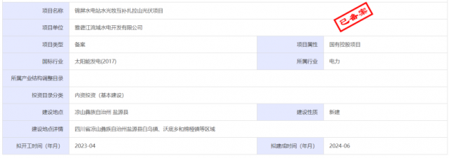1.17GW錦屏水電站水光牧互補(bǔ)扎拉山光伏項(xiàng)目獲批！