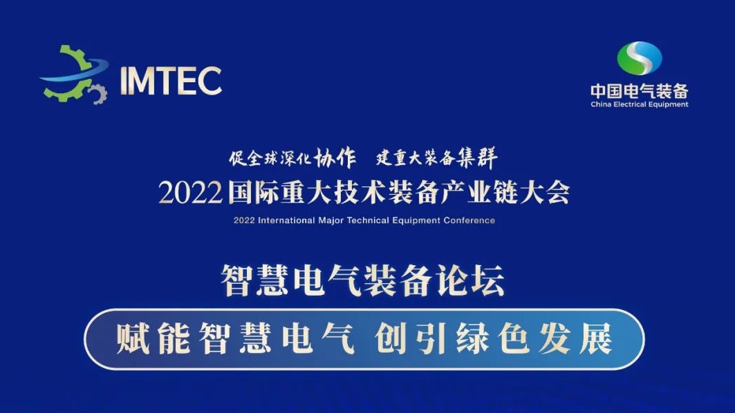 直播 | 智慧電氣裝備論壇11月30日開播！海上風(fēng)電、新型電力系統(tǒng)、直流輸電、儲(chǔ)能、源網(wǎng)荷儲(chǔ)協(xié)同，行業(yè)盛宴，大咖云集！