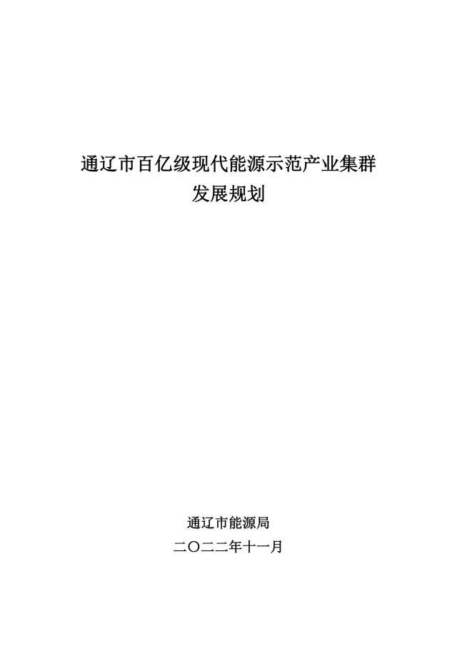 新增光伏500萬千瓦！通遼市發(fā)布《百億級(jí)現(xiàn)代能源示范產(chǎn)業(yè)集群發(fā)展規(guī)劃》