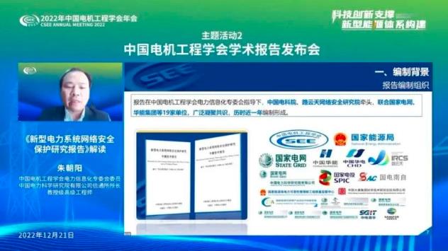 《新型電力系統(tǒng)網絡安全保護研究報告》正式發(fā)布