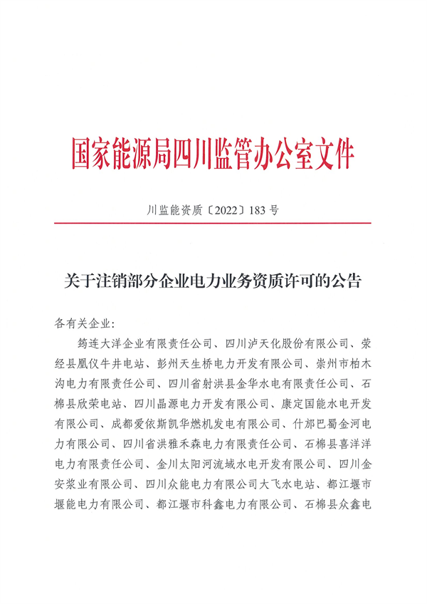 涉及光伏企業(yè)！四川能源監(jiān)管辦注銷28家電力企業(yè)資質