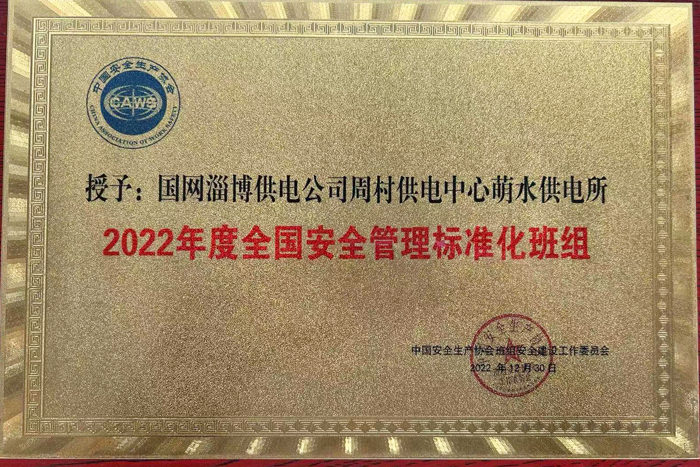 國網(wǎng)淄博供電公司一班組獲評(píng)2022年度全國安全管理標(biāo)準(zhǔn)化班組