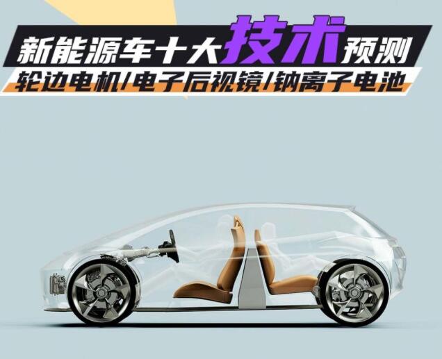 2023展望丨新能源車(chē)十大技術(shù)預(yù)測(cè)