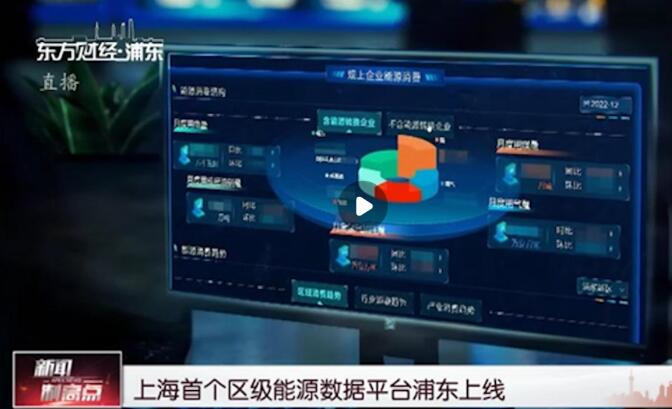 上海首個區(qū)級能源數(shù)據(jù)平臺浦東上線