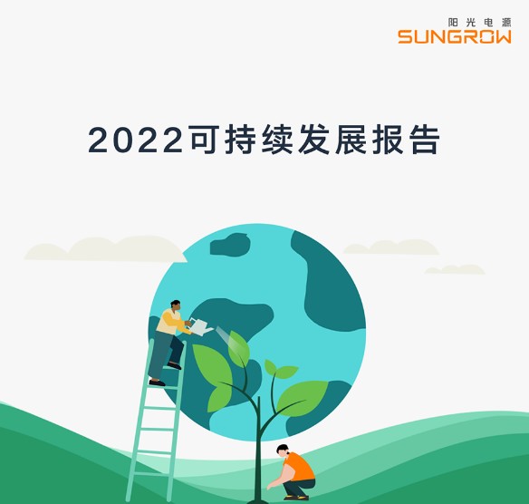 陽光電源2022可持續(xù)發(fā)展報(bào)告