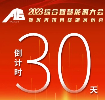 呼萬(wàn)喚，迎來(lái)“官宣”，2023綜合智慧能源大會(huì)暨優(yōu)