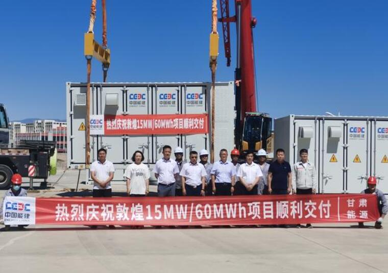 葛洲壩(甘肅)能源順利交付敦煌15MW/60MWh儲能電站項(xiàng)目