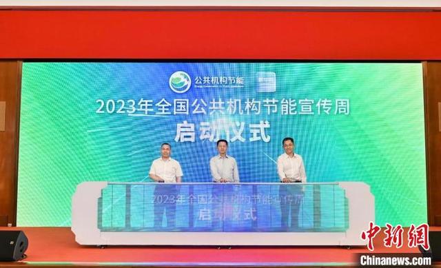 【全國節(jié)能宣傳周】2023年全國公共機構(gòu)節(jié)能宣傳周啟動儀式在滬舉行