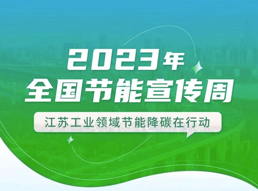 【全國節(jié)能宣傳周】江蘇工業(yè)領(lǐng)域在行動：優(yōu)化產(chǎn)業(yè)結(jié)構(gòu)、挖掘節(jié)能產(chǎn)業(yè)潛力