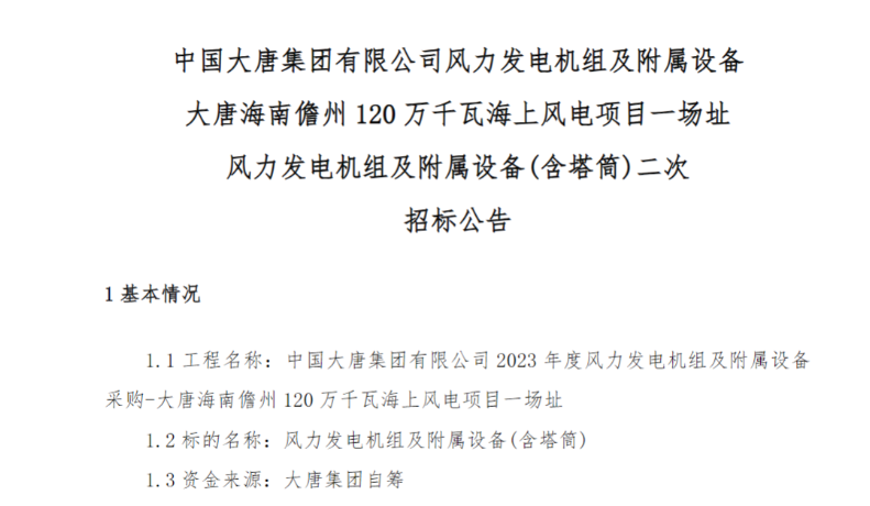 600MW！這一海上風(fēng)電項(xiàng)目重新招標(biāo)