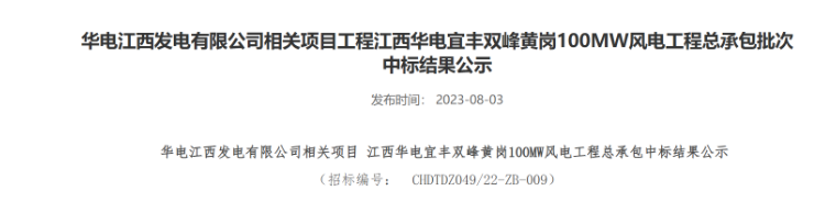 超2億元！華電100MW風(fēng)電總承包項(xiàng)目中標(biāo)公示