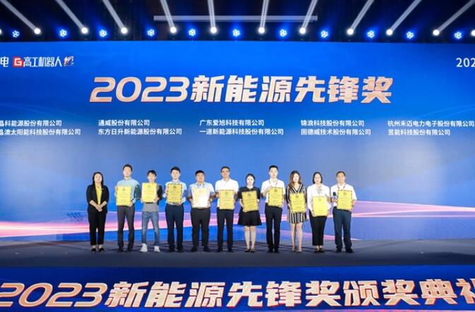 昱能科技亮相高工光伏新型儲能大會，榮獲“2023新能源先鋒獎”