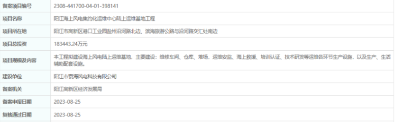 總投資超18億，陽江海上風(fēng)電集約化運(yùn)維中心陸上運(yùn)維基地工程備案通過