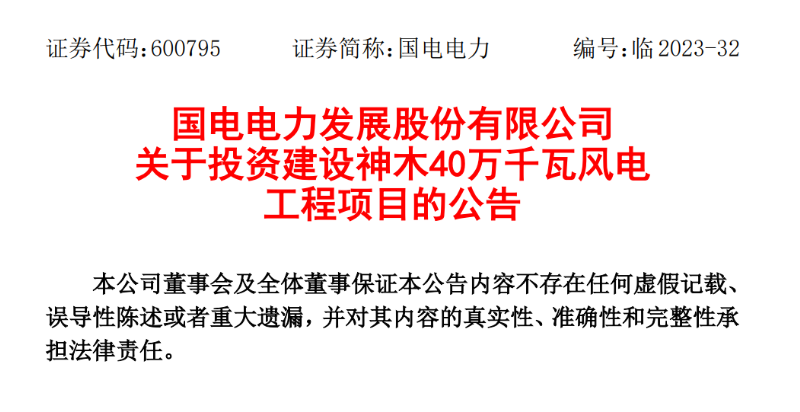 23.04億元！國電電力投建神木40萬千瓦風電項目