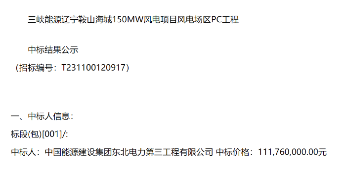 三峽能源150MW風(fēng)電項目PC工程中標公示