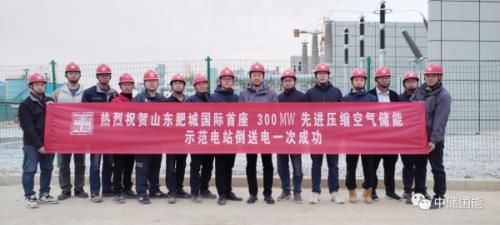 國際首座300MW先進壓縮空氣儲能示范電站倒送電一次成功