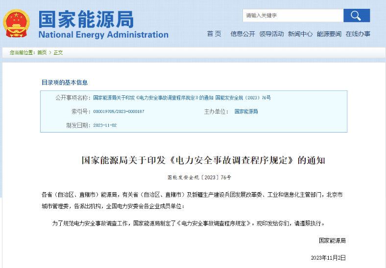 事關(guān)電力安全事故，國(guó)家能源局下發(fā)重要通知