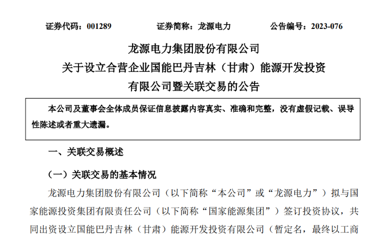 出資30億元成立合資公司！國家能源集團11GW沙漠基地項目或啟動