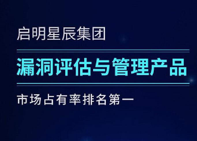 啟明星辰集團六度蟬聯漏洞評估與管理產品市場第一