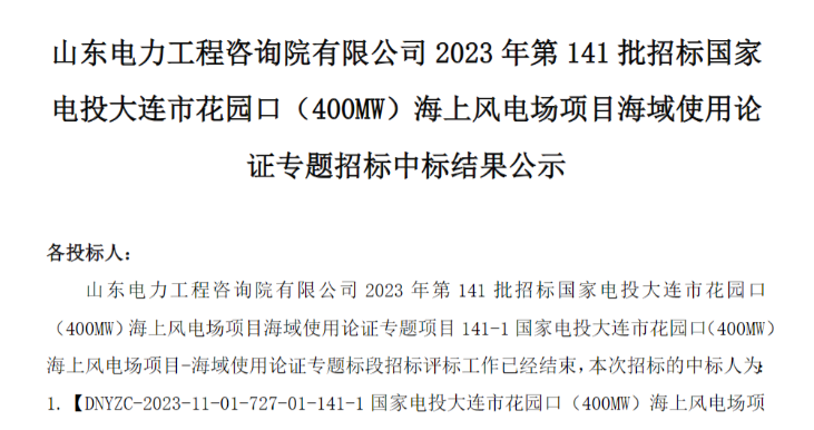 國家電投400MW海上風(fēng)電項(xiàng)目中標(biāo)公示