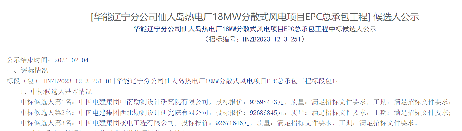 華能18MW分散式風電項目EPC總承包工程中標候選人公示