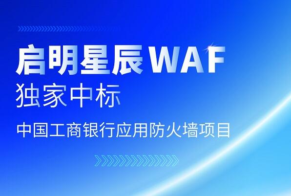 啟明星辰WAF獨家中標(biāo)中國工商銀行集采應(yīng)用防火墻項目