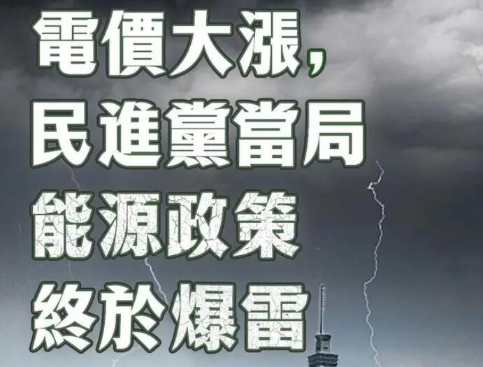 電價大漲，民進黨當局能源政策終于爆雷