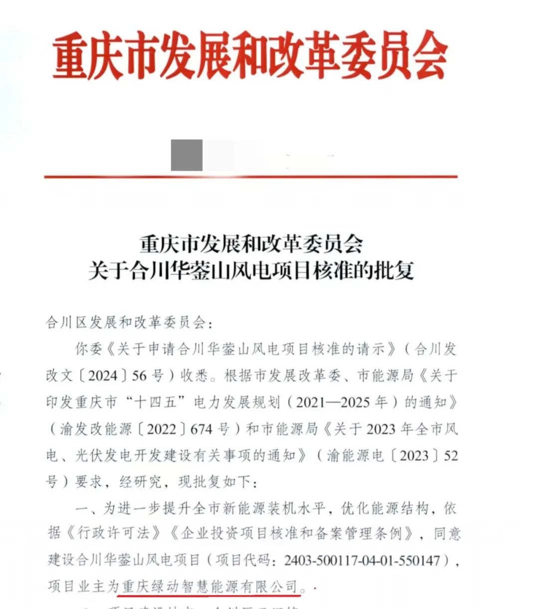 重慶綠動智慧能源有限公司取得華鎣山風電項目核準的批復