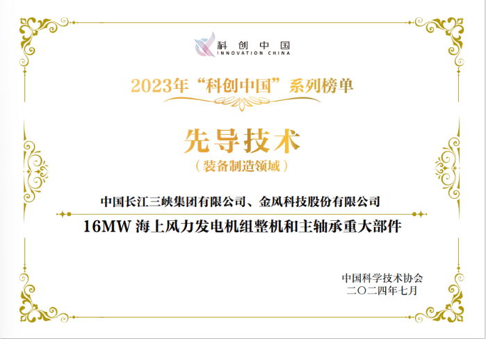 “16MW海上風力發(fā)電機組整機和主軸承重大部件”入選2023年“科創(chuàng)中國”先導技術榜