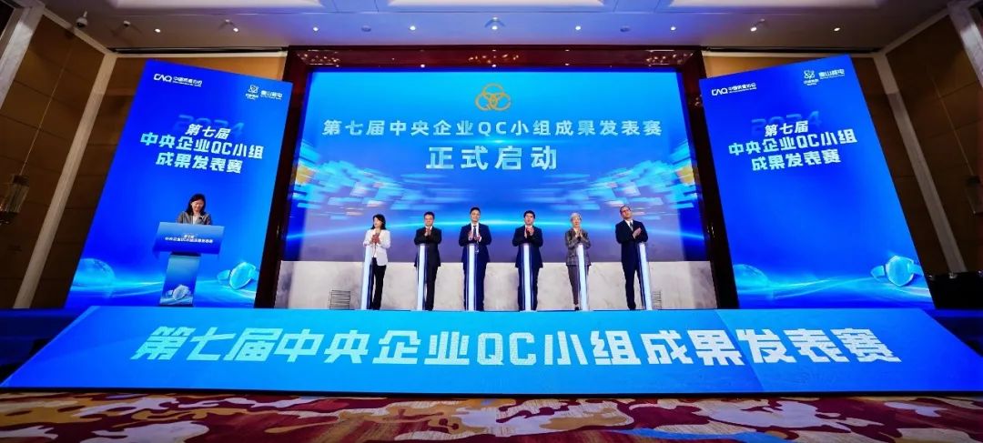 中核集團承辦第七屆中央企業(yè)QC小組成果發(fā)表賽成功開幕