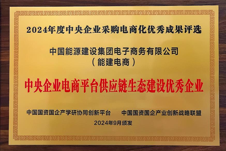 中國能建電商公司再度榮獲“中央企業(yè)電商平臺供應鏈生態(tài)建設優(yōu)秀企業(yè)”稱號