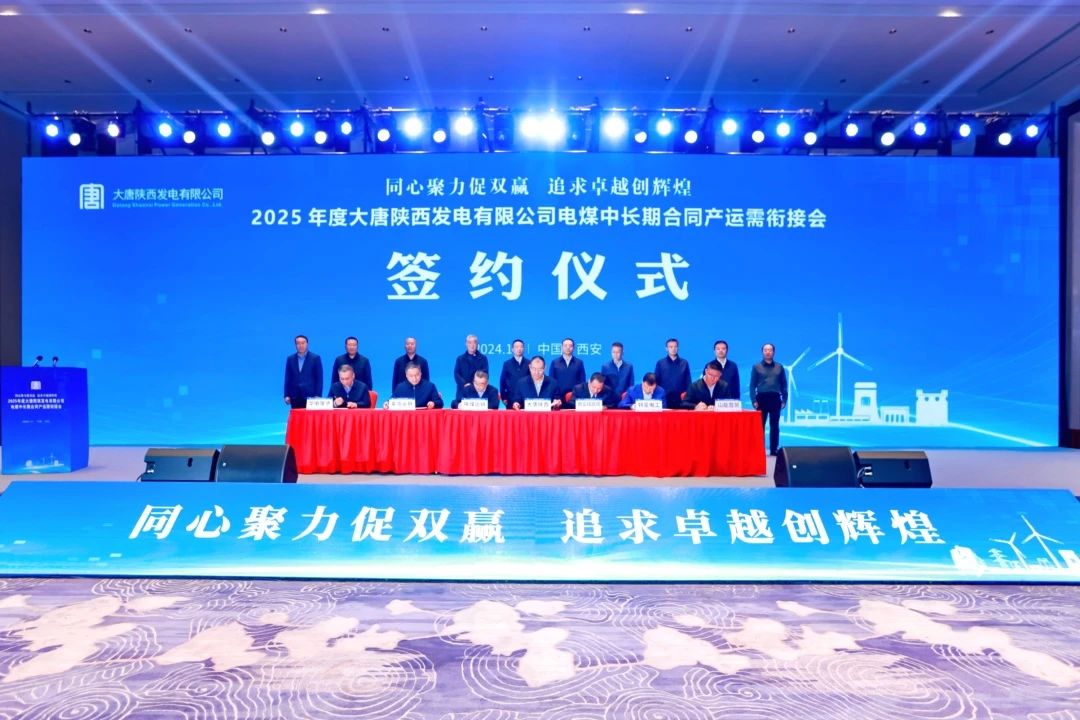 大唐陜西公司召開2025年度陜西省電煤中長期合同產(chǎn)運(yùn)需銜接會(huì)