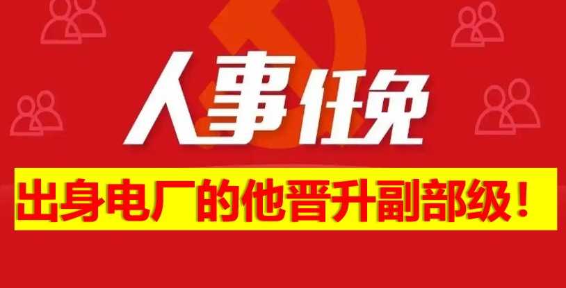 出身電廠的他晉升副部級！