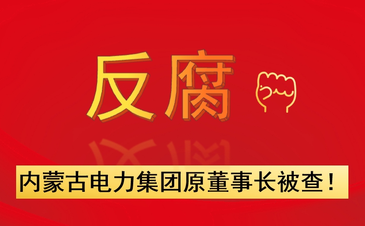 內(nèi)蒙古電力集團(tuán)原董事長被查！