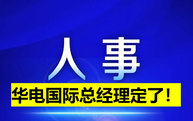 華電國(guó)際總經(jīng)理定了！