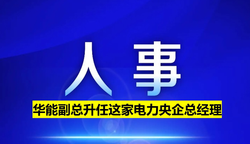 副部級電力央企總經(jīng)理定了！